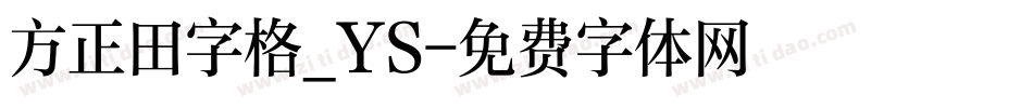 方正田字格_YS字体转换