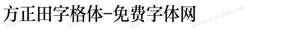 方正田字格体字体转换