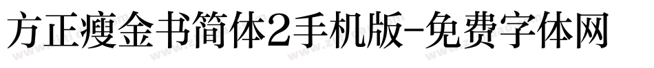 方正瘦金书简体2手机版字体转换