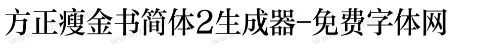 方正瘦金书简体2生成器字体转换