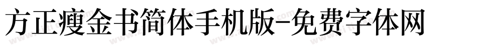 方正瘦金书简体手机版字体转换