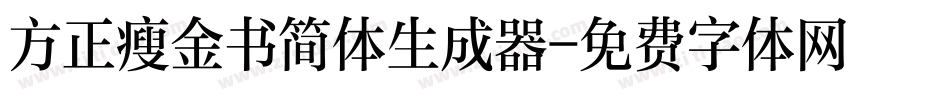 方正瘦金书简体生成器字体转换