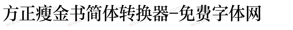 方正瘦金书简体转换器字体转换
