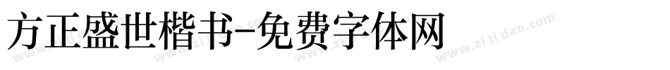 方正盛世楷书字体转换