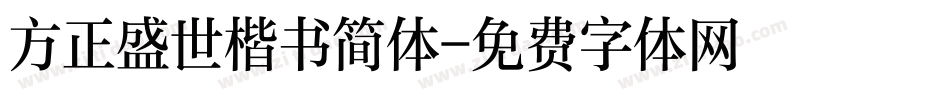方正盛世楷书简体字体转换