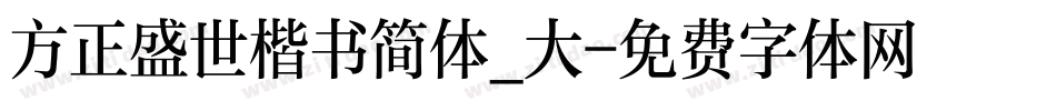 方正盛世楷书简体_大字体转换
