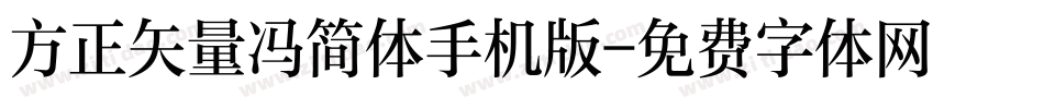 方正矢量冯简体手机版字体转换