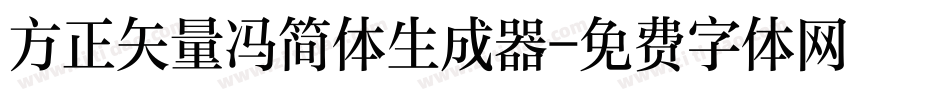 方正矢量冯简体生成器字体转换