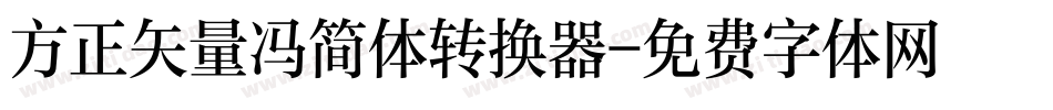 方正矢量冯简体转换器字体转换