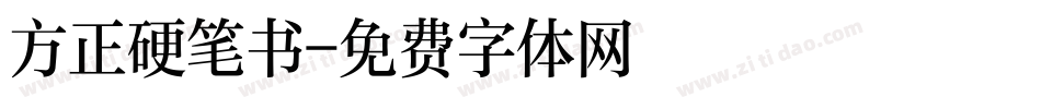 方正硬笔书字体转换