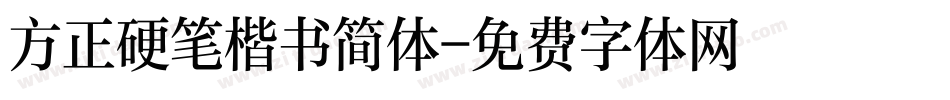 方正硬笔楷书简体字体转换