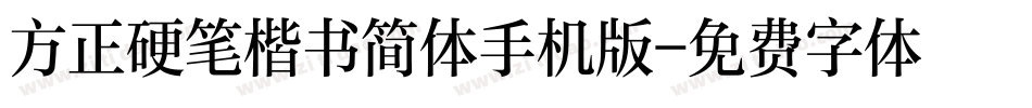 方正硬笔楷书简体手机版字体转换