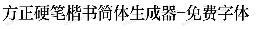 方正硬笔楷书简体生成器字体转换