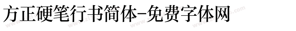 方正硬笔行书简体字体转换