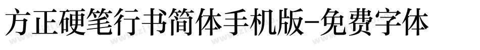 方正硬笔行书简体手机版字体转换