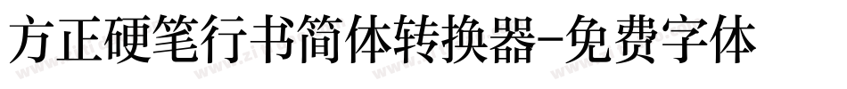 方正硬笔行书简体转换器字体转换