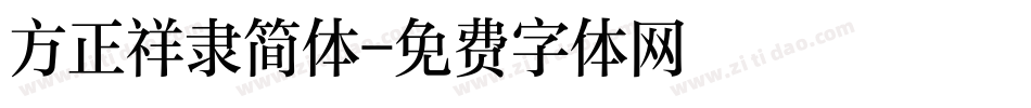方正祥隶简体字体转换