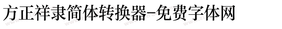 方正祥隶简体转换器字体转换