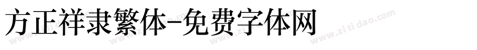 方正祥隶繁体字体转换