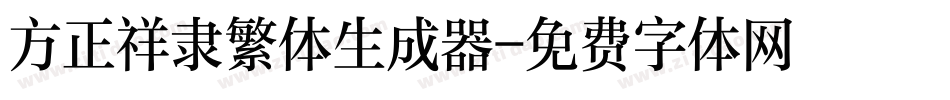 方正祥隶繁体生成器字体转换