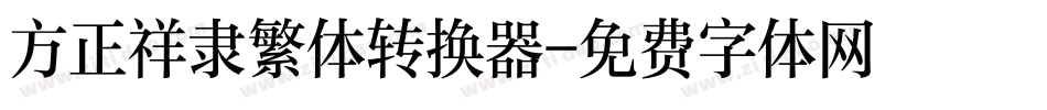 方正祥隶繁体转换器字体转换