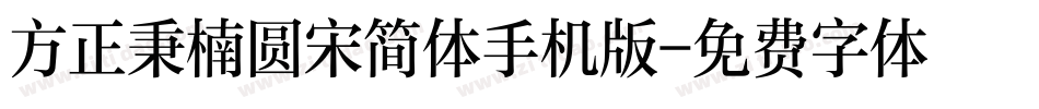 方正秉楠圆宋简体手机版字体转换