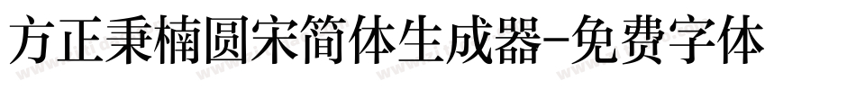 方正秉楠圆宋简体生成器字体转换