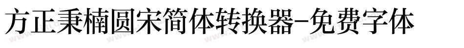 方正秉楠圆宋简体转换器字体转换