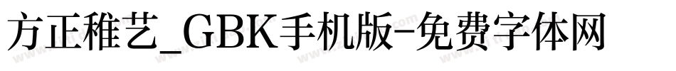 方正稚艺_GBK手机版字体转换