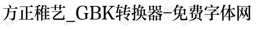 方正稚艺_GBK转换器字体转换