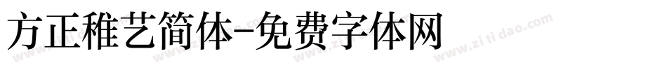 方正稚艺简体字体转换