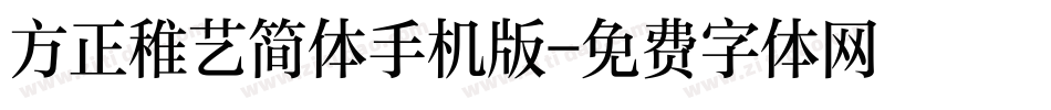 方正稚艺简体手机版字体转换