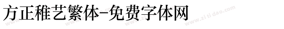 方正稚艺繁体字体转换