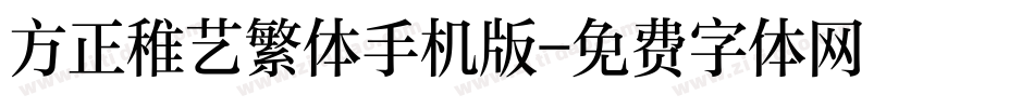 方正稚艺繁体手机版字体转换