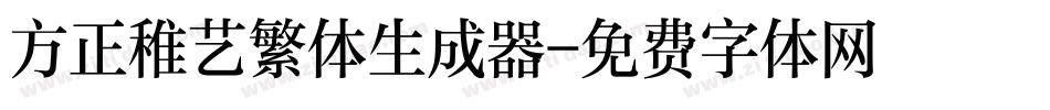 方正稚艺繁体生成器字体转换