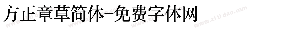 方正章草简体字体转换