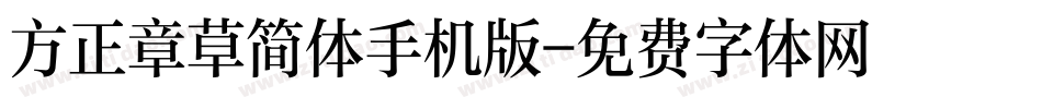 方正章草简体手机版字体转换