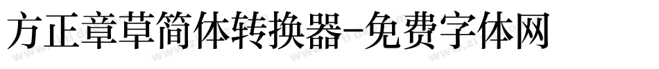 方正章草简体转换器字体转换