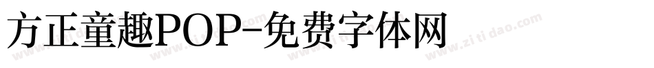方正童趣POP字体转换
