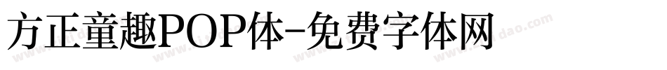 方正童趣POP体字体转换