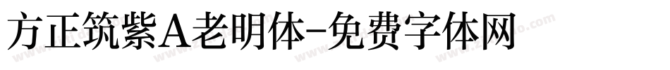 方正筑紫A老明体字体转换