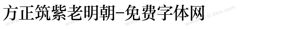 方正筑紫老明朝字体转换