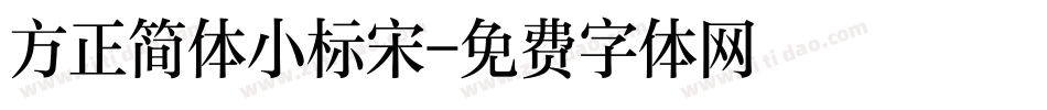 方正简体小标宋字体转换