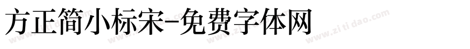 方正简小标宋字体转换