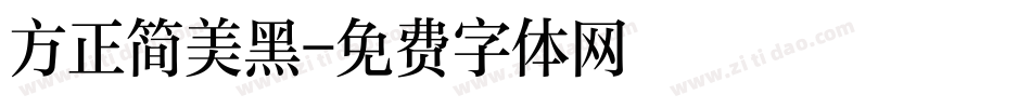 方正简美黑字体转换