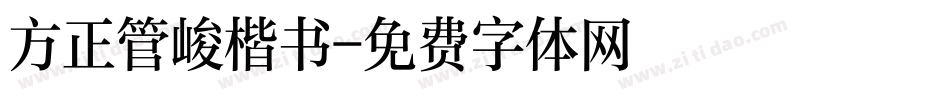 方正管峻楷书字体转换