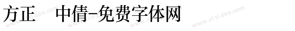 方正簡中倩字体转换