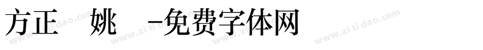 方正簡姚體字体转换