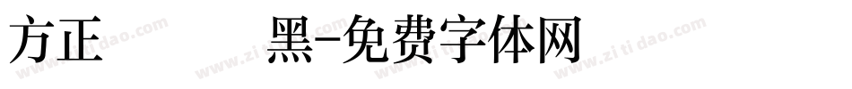 方正簡氈筆黑字体转换