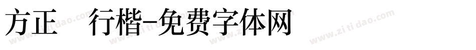 方正簡行楷字体转换
